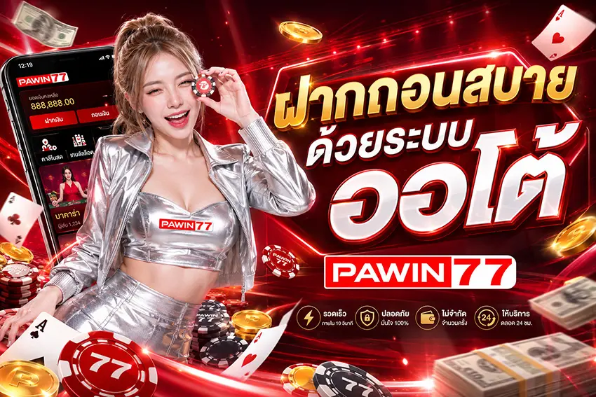 PAWIN77 ฝากถอนสบายด้วยระบบออโต้