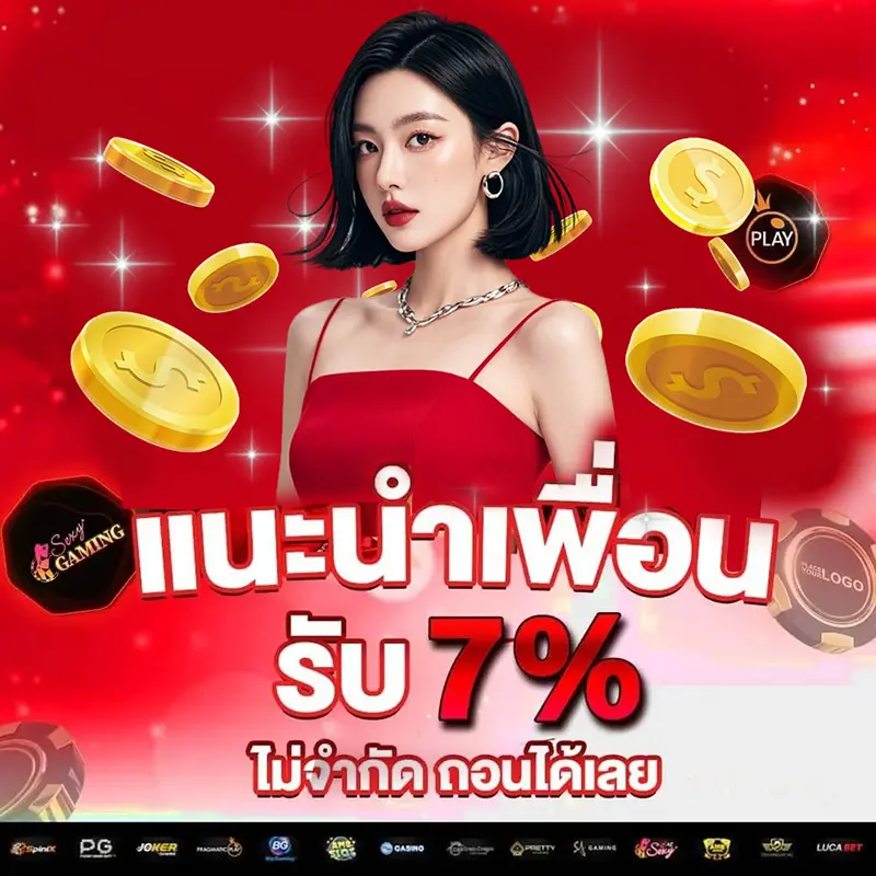 แนะนำเพื่อน รับ 7%