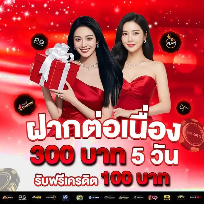 โปรฝากต่อเนื่อง