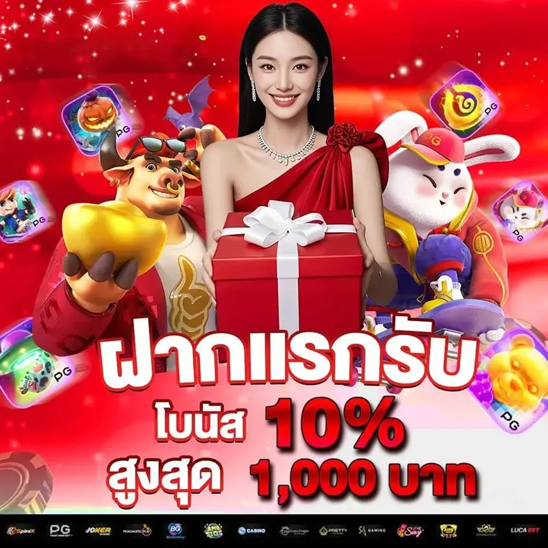โปรฝากแรก โบนัส 10%