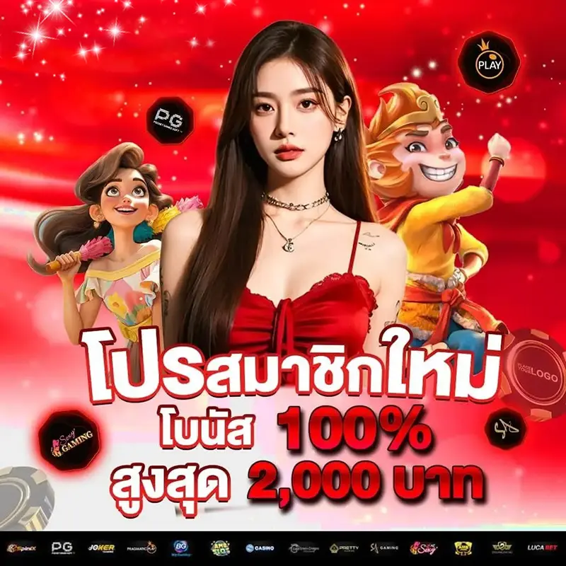 โปรสมาชิกใหม่ โบนัส 100%